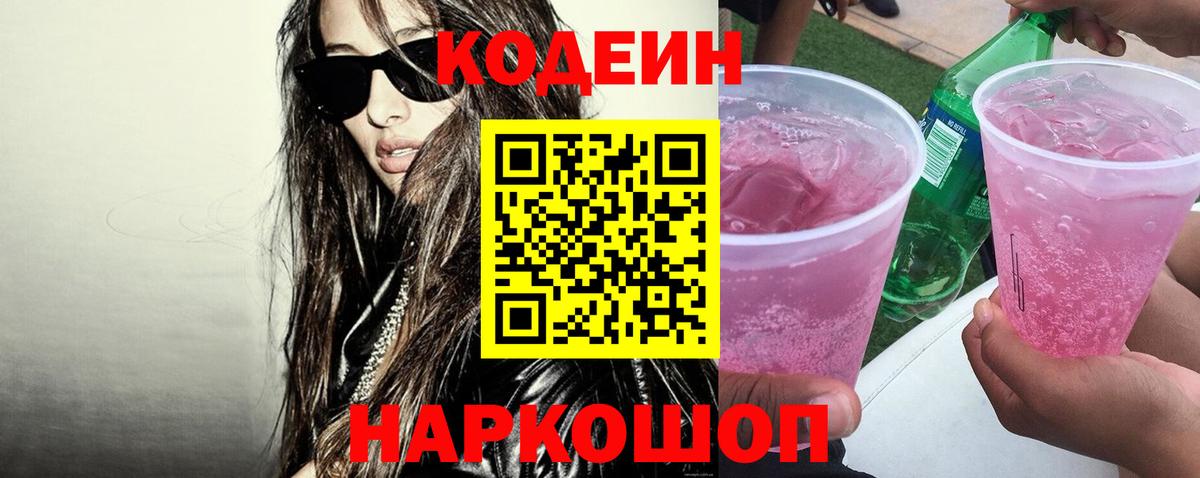 Кодеин напиток Lean (лин) Сертолово